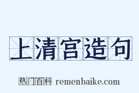 上清宫造句是什么意思的图片